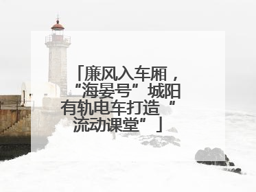 廉风入车厢，“海晏号”城阳有轨电车打造“流动课堂”