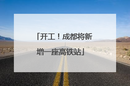 开工！成都将新增一座高铁站
