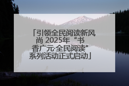引领全民阅读新风尚 2025年“书香广元·全民阅读”系列活动正式启动