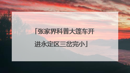 张家界科普大篷车开进永定区三岔完小