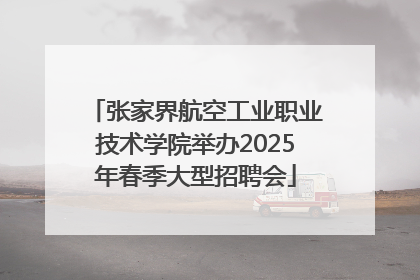 张家界航空工业职业技术学院举办2025年春季大型招聘会