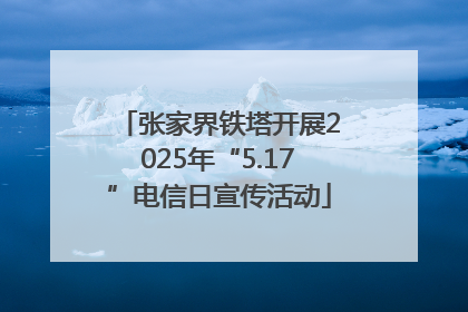 张家界铁塔开展2025年“5.17”电信日宣传活动