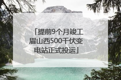 提前9个月竣工 眉山西500千伏变电站正式投运