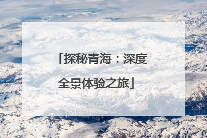探秘青海：深度全景体验之旅