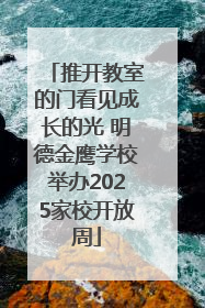 推开教室的门看见成长的光 明德金鹰学校举办2025家校开放周