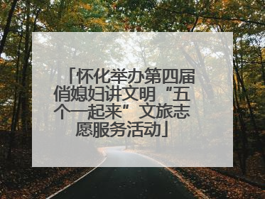 怀化举办第四届俏媳妇讲文明“五个一起来”文旅志愿服务活动