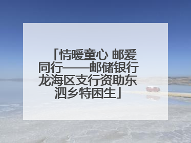 情暖童心 邮爱同行——邮储银行龙海区支行资助东泗乡特困生