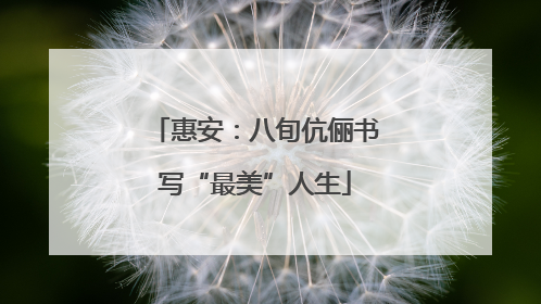惠安：八旬伉俪书写“最美”人生