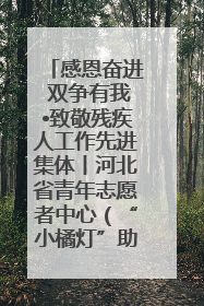 感恩奋进 双争有我•致敬残疾人工作先进集体丨河北省青年志愿者中心（“小橘灯”助残接力计划实施团队）：用温暖陪伴，守护特殊孩子成长