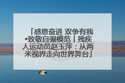 感恩奋进 双争有我•致敬自强模范丨残疾人运动员赵玉萍：从两米视界走向世界舞台