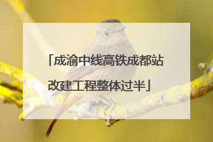 成渝中线高铁成都站改建工程整体过半