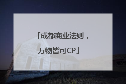 成都商业法则，万物皆可CP