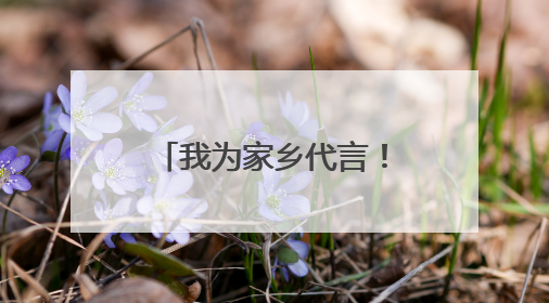 我为家乡代言！绵阳游仙这场演讲比赛亮点满满
