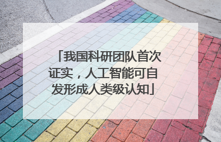 我国科研团队首次证实，人工智能可自发形成人类级认知