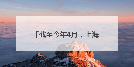截至今年4月，上海个人养老金累计缴存金额超180亿元