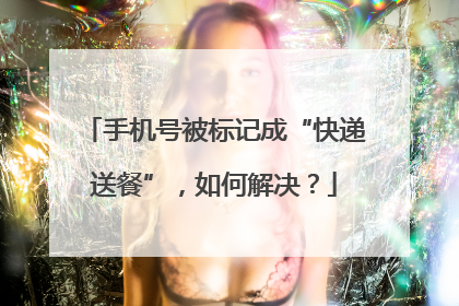 手机号被标记成“快递送餐”，如何解决？
