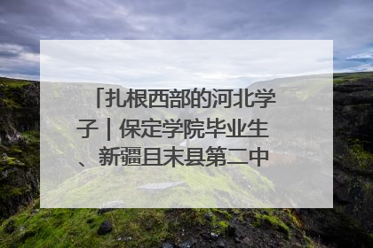 扎根西部的河北学子｜保定学院毕业生、新疆且末县第二中学教师黄小凤：《歌唱祖国》是她教会学生的第一首歌