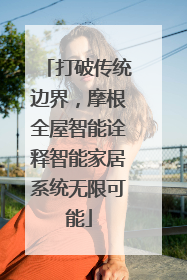 打破传统边界，摩根全屋智能诠释智能家居系统无限可能