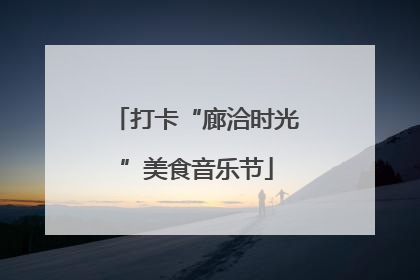打卡“廊洽时光”美食音乐节
