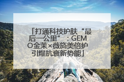 打通科技护肤“最后一公里”：GEMO金茉×薇旖美倍护引爆抗衰新势能