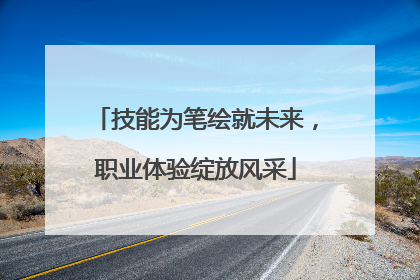 技能为笔绘就未来，职业体验绽放风采