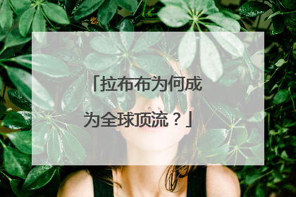 拉布布为何成为全球顶流？