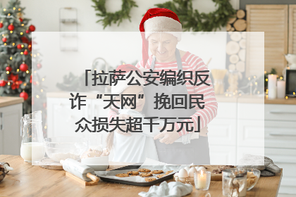 拉萨公安编织反诈“天网”挽回民众损失超千万元