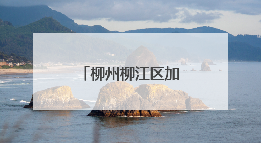 柳州柳江区加强隐患排查和物资储备 筑牢汛期“安全堤”