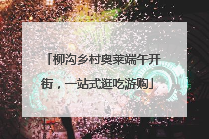 柳沟乡村奥莱端午开街，一站式逛吃游购