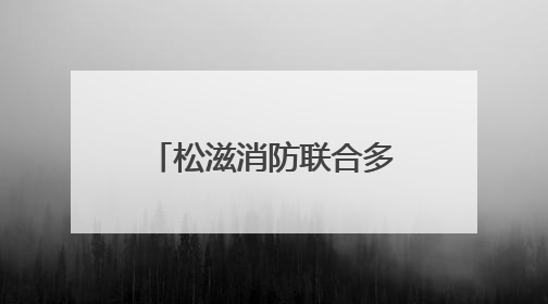 松滋消防联合多部门开展城镇燃气安全应急演练