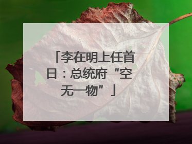 李在明上任首日：总统府“空无一物”