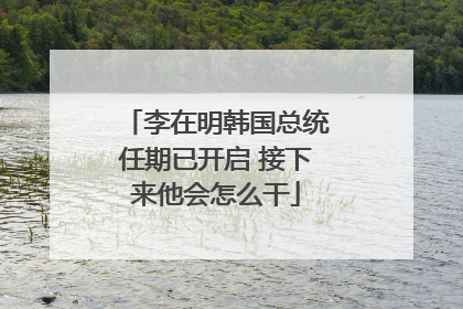 李在明韩国总统任期已开启 接下来他会怎么干