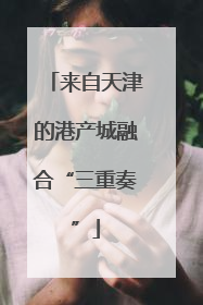 来自天津的港产城融合“三重奏”
