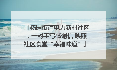 杨园街道电力新村社区：一封手写感谢信 映照社区食堂“幸福味道”