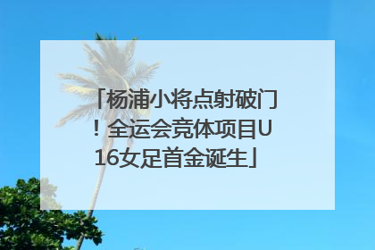 杨浦小将点射破门！全运会竞体项目U16女足首金诞生