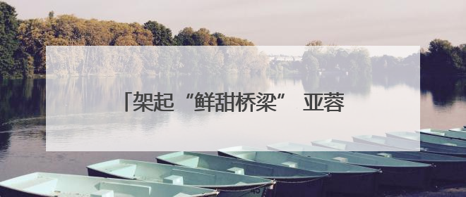 架起“鲜甜桥梁” 亚蓉欧大通道“澜湄蓉”鲜果专列顺利运抵成都青白江