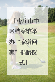 枣庄市中区档案馆举办“家谱回家”捐赠仪式