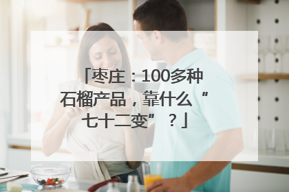 枣庄：100多种石榴产品，靠什么“七十二变”？