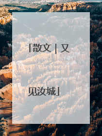 散文｜又见汝城