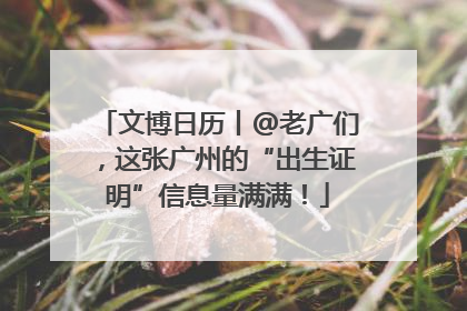 文博日历丨@老广们，这张广州的“出生证明”信息量满满！