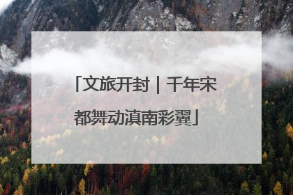 文旅开封｜千年宋都舞动滇南彩翼
