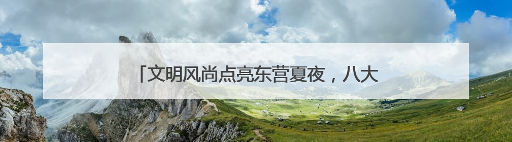 文明风尚点亮东营夏夜，八大行动“沉浸式”走进市民生活