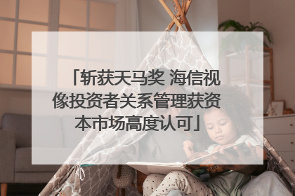 斩获天马奖 海信视像投资者关系管理获资本市场高度认可