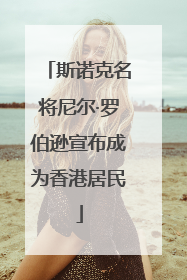 斯诺克名将尼尔·罗伯逊宣布成为香港居民