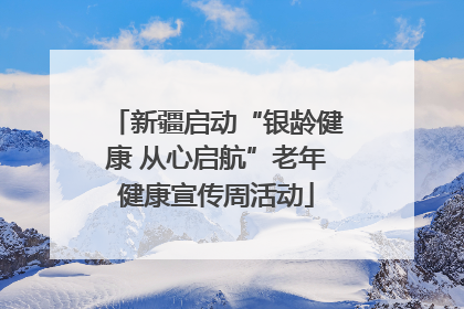 新疆启动“银龄健康 从心启航”老年健康宣传周活动
