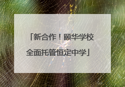 新合作！颐华学校全面托管恒定中学