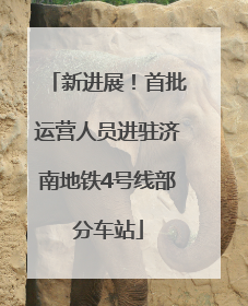 新进展！首批运营人员进驻济南地铁4号线部分车站