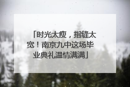 时光太瘦，指缝太宽！南京九中这场毕业典礼温情满满