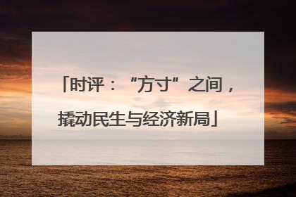 时评：“方寸”之间，撬动民生与经济新局