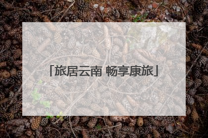 旅居云南 畅享康旅
